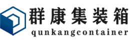 长坡镇集装箱 - 长坡镇二手集装箱 - 长坡镇海运集装箱 - 群康集装箱服务有限公司